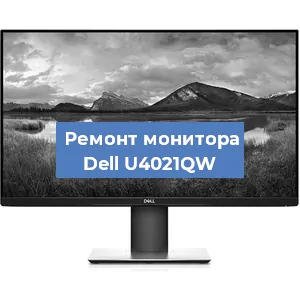 Замена разъема питания на мониторе Dell U4021QW в Новосибирске